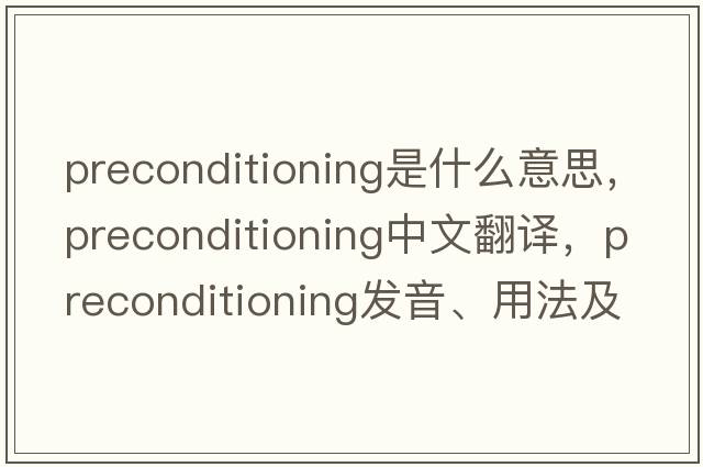 preconditioning是什么意思，preconditioning中文翻譯，preconditioning發(fā)音、用法及例句