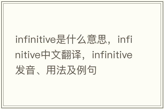 infinitive是什么意思，infinitive中文翻譯，infinitive發(fā)音、用法及例句