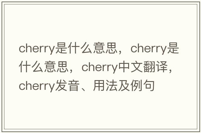 cherry是什么意思，cherry是什么意思，cherry中文翻譯，cherry發(fā)音、用法及例句