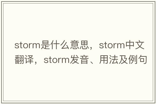 storm是什么意思，storm中文翻譯，storm發(fā)音、用法及例句