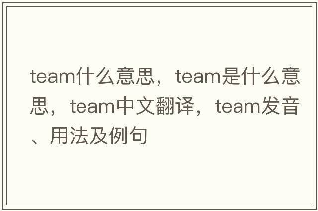 team什么意思，team是什么意思，team中文翻譯，team發(fā)音、用法及例句