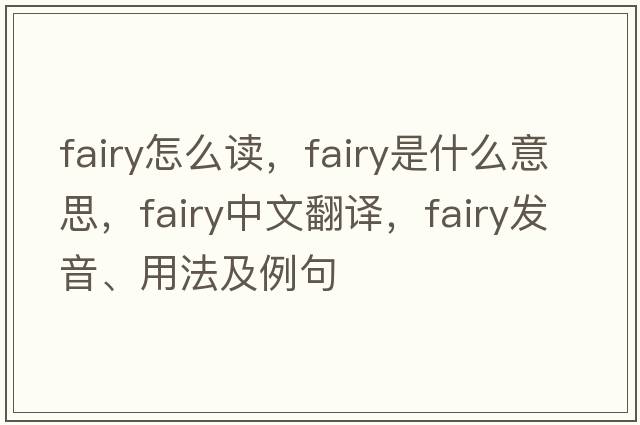 fairy怎么讀，fairy是什么意思，fairy中文翻譯，fairy發(fā)音、用法及例句
