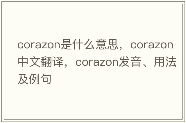 Corazon是什么意思，Corazon中文翻譯，Corazon發(fā)音、用法及例句