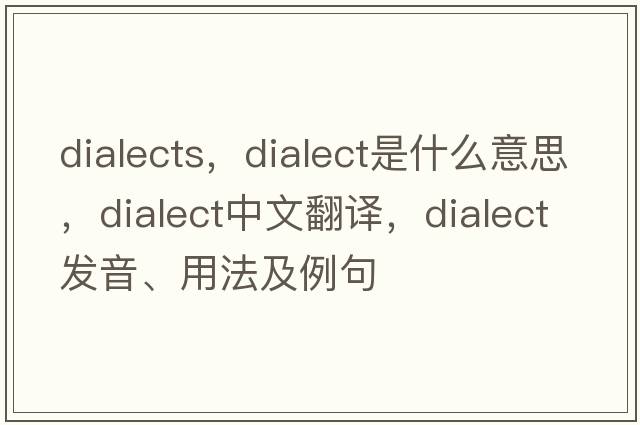 dialects，dialect是什么意思，dialect中文翻譯，dialect發(fā)音、用法及例句