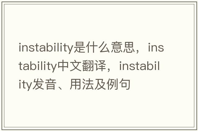 instability是什么意思，instability中文翻譯，instability發(fā)音、用法及例句
