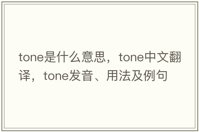 tone是什么意思，tone中文翻譯，tone發(fā)音、用法及例句