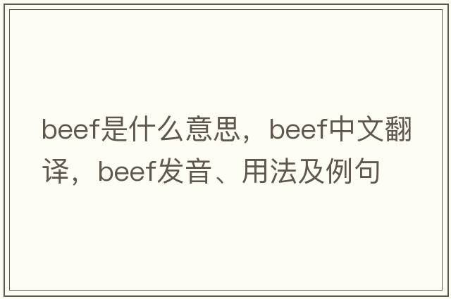 beef是什么意思，beef中文翻譯，beef發(fā)音、用法及例句