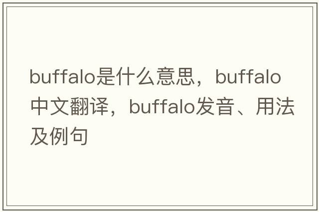 buffalo是什么意思，buffalo中文翻譯，buffalo發(fā)音、用法及例句