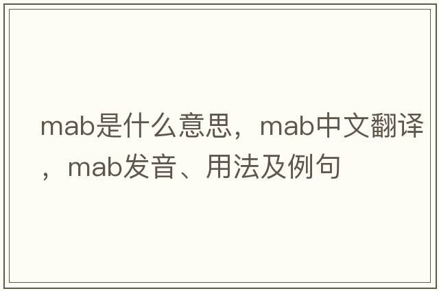 MAB是什么意思，MAB中文翻譯，MAB發(fā)音、用法及例句