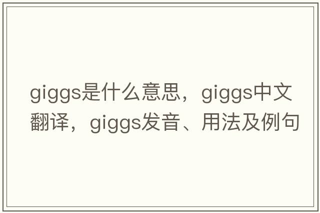 Giggs是什么意思，Giggs中文翻譯，Giggs發(fā)音、用法及例句