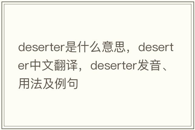 deserter是什么意思，deserter中文翻譯，deserter發(fā)音、用法及例句