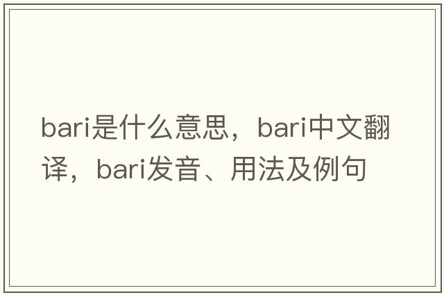 bari是什么意思，bari中文翻譯，bari發(fā)音、用法及例句