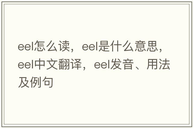 eel怎么讀，eel是什么意思，eel中文翻譯，eel發(fā)音、用法及例句