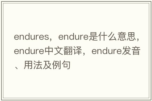 endures，endure是什么意思，endure中文翻譯，endure發(fā)音、用法及例句