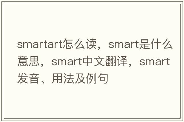 smartart怎么讀，smart是什么意思，smart中文翻譯，smart發(fā)音、用法及例句