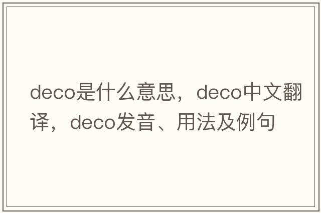 deco是什么意思，deco中文翻譯，deco發(fā)音、用法及例句