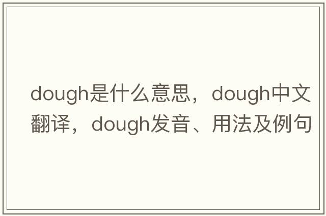 dough是什么意思，dough中文翻譯，dough發(fā)音、用法及例句