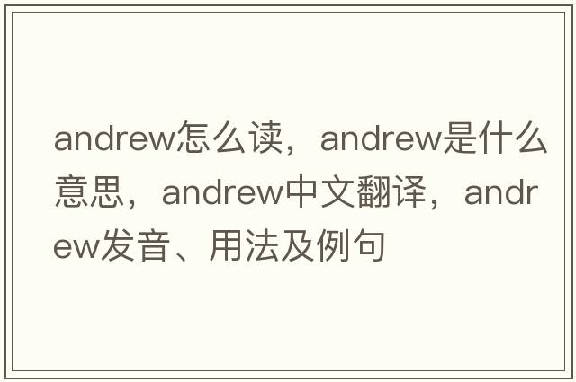 andrew怎么讀，andrew是什么意思，andrew中文翻譯，andrew發(fā)音、用法及例句