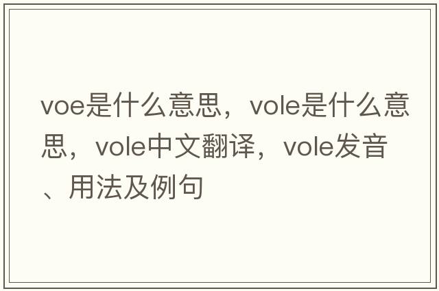 voe是什么意思，vole是什么意思，vole中文翻譯，vole發(fā)音、用法及例句