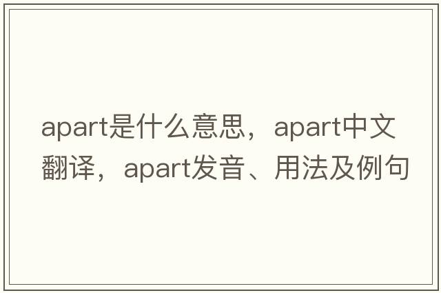 apart是什么意思，apart中文翻譯，apart發(fā)音、用法及例句