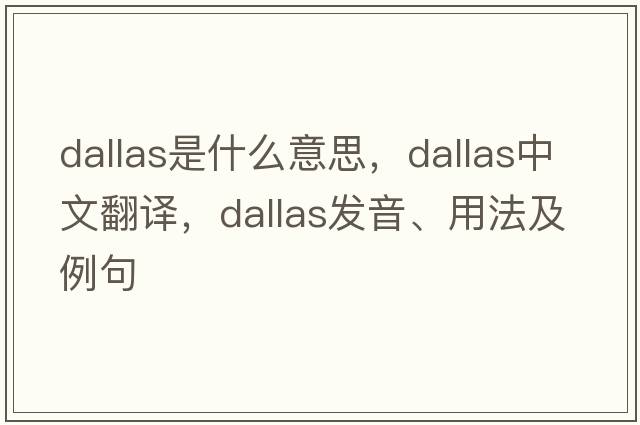dallas是什么意思，dallas中文翻譯，dallas發(fā)音、用法及例句