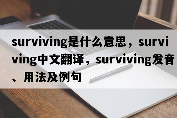 surviving是什么意思，surviving中文翻譯，surviving發(fā)音、用法及例句