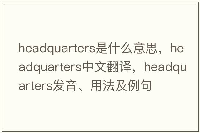 headquarters是什么意思，headquarters中文翻譯，headquarters發(fā)音、用法及例句