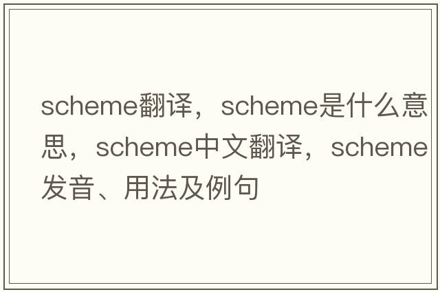 scheme翻譯，scheme是什么意思，scheme中文翻譯，scheme發(fā)音、用法及例句