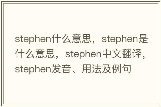 stephen什么意思，stephen是什么意思，stephen中文翻譯，stephen發(fā)音、用法及例句