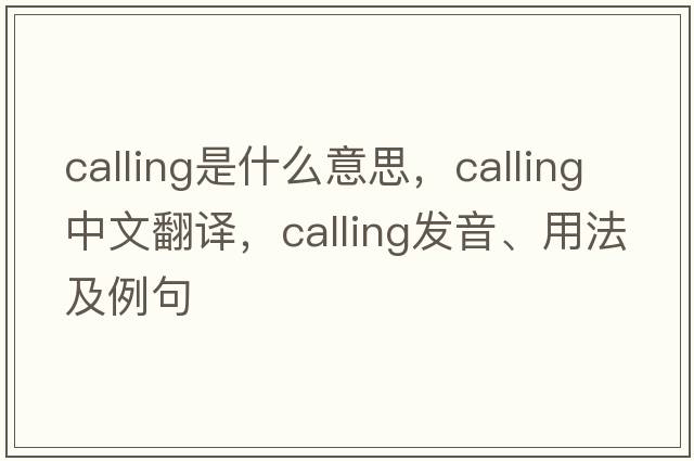 calling是什么意思，calling中文翻譯，calling發(fā)音、用法及例句
