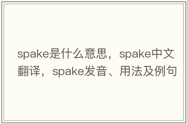 spake是什么意思，spake中文翻譯，spake發(fā)音、用法及例句