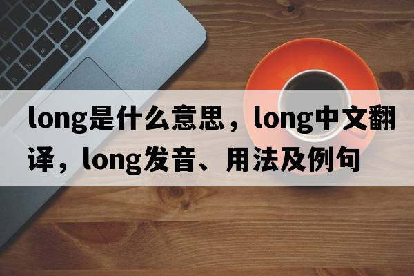 long是什么意思，long中文翻譯，long發(fā)音、用法及例句