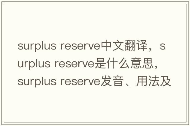 surplus reserve中文翻譯，surplus reserve是什么意思，surplus reserve發(fā)音、用法及例句