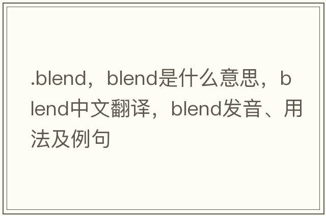 .blend，blend是什么意思，blend中文翻譯，blend發(fā)音、用法及例句