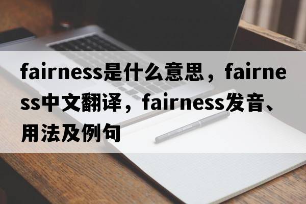 fairness是什么意思，fairness中文翻譯，fairness發(fā)音、用法及例句