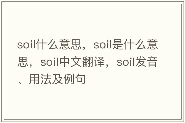 soil什么意思，soil是什么意思，soil中文翻譯，soil發(fā)音、用法及例句