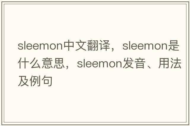 sleemon中文翻譯，sleemon是什么意思，sleemon發(fā)音、用法及例句