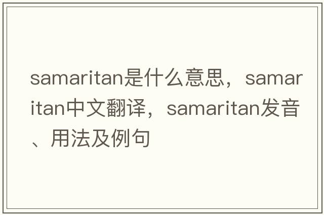 Samaritan是什么意思，Samaritan中文翻譯，Samaritan發(fā)音、用法及例句