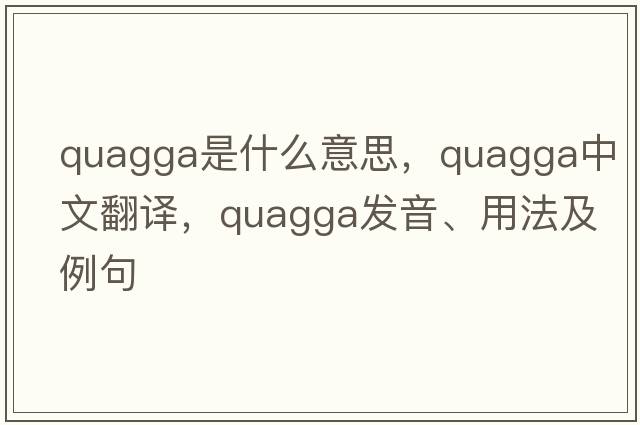 quagga是什么意思，quagga中文翻譯，quagga發(fā)音、用法及例句
