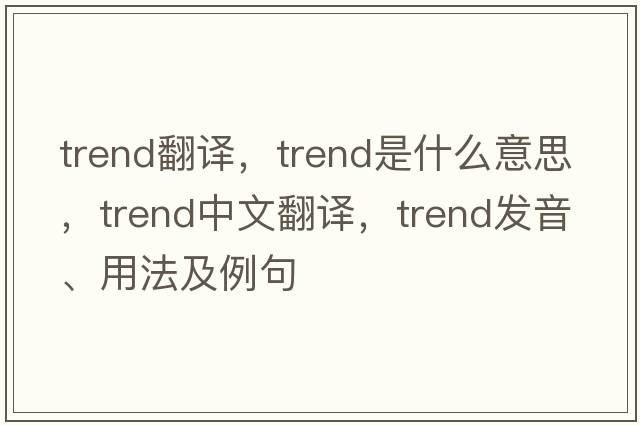 trend翻譯，trend是什么意思，trend中文翻譯，trend發(fā)音、用法及例句