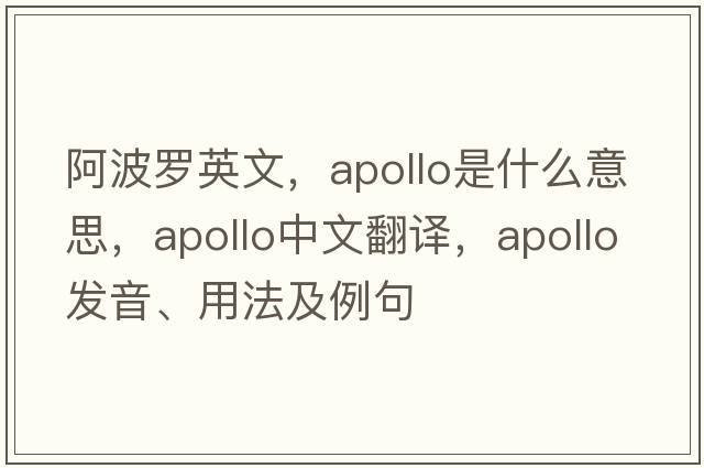 阿波羅英文，Apollo是什么意思，Apollo中文翻譯，Apollo發(fā)音、用法及例句
