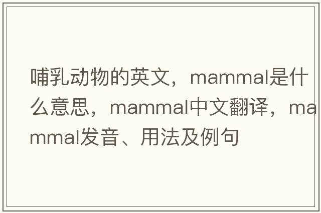 哺乳動(dòng)物的英文，mammal是什么意思，mammal中文翻譯，mammal發(fā)音、用法及例句