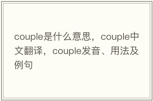 couple是什么意思，couple中文翻譯，couple發(fā)音、用法及例句