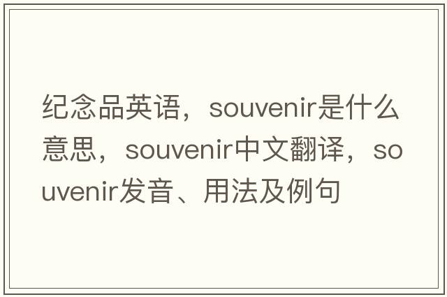 紀(jì)念品英語，souvenir是什么意思，souvenir中文翻譯，souvenir發(fā)音、用法及例句