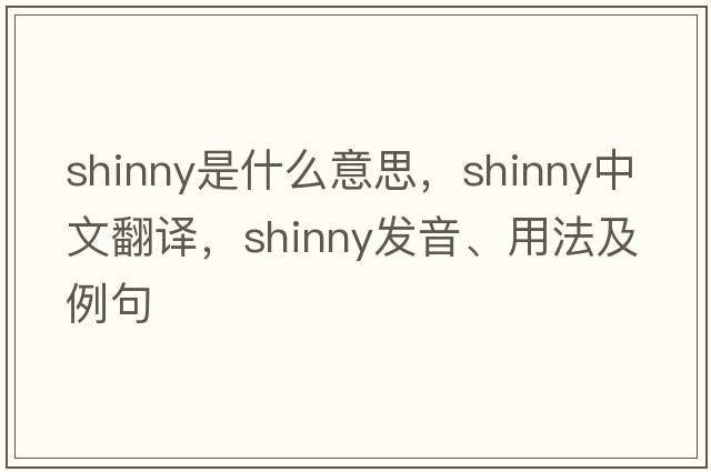 shinny是什么意思，shinny中文翻譯，shinny發(fā)音、用法及例句