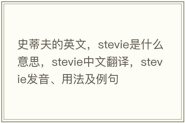 史蒂夫的英文，Stevie是什么意思，Stevie中文翻譯，Stevie發(fā)音、用法及例句