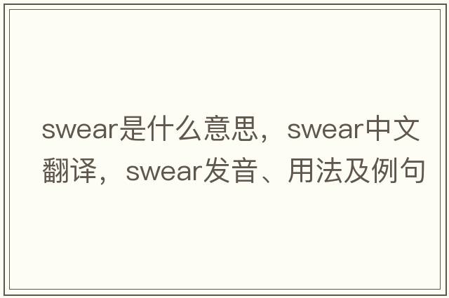 swear是什么意思，swear中文翻譯，swear發(fā)音、用法及例句