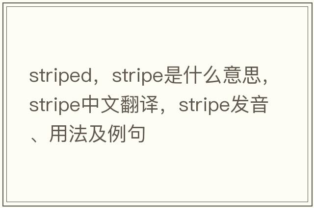 striped，stripe是什么意思，stripe中文翻譯，stripe發(fā)音、用法及例句
