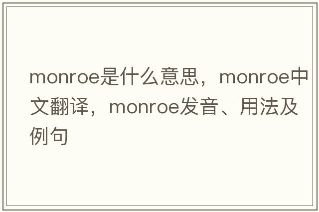 monroe是什么意思，monroe中文翻譯，monroe發(fā)音、用法及例句