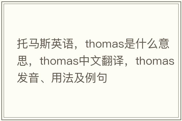 托馬斯英語，Thomas是什么意思，Thomas中文翻譯，Thomas發(fā)音、用法及例句